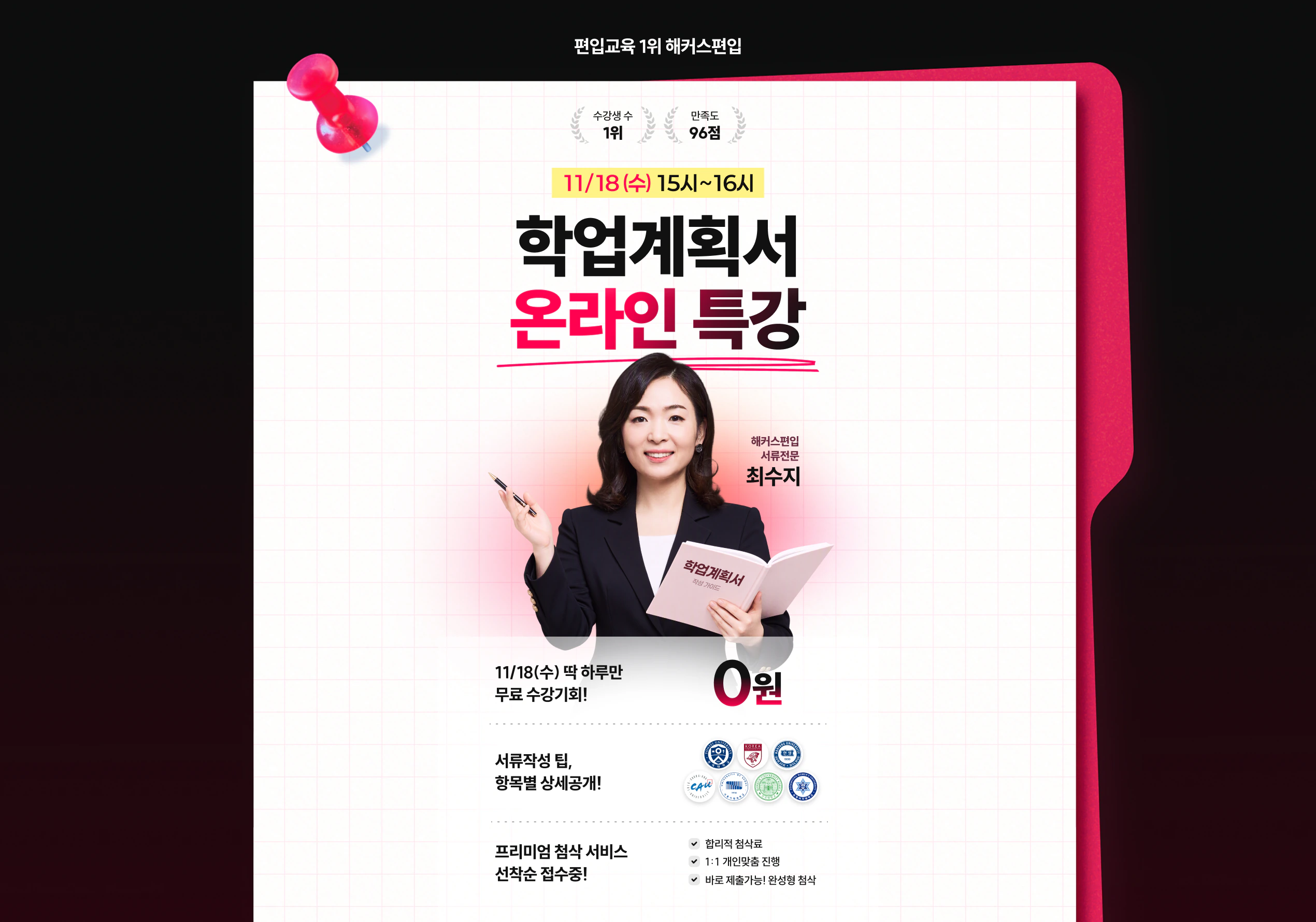 편입교육 1위 해커스편입 11/18(수) 15시~16시 학업계획서 온라인 특강 최수지 서류전문