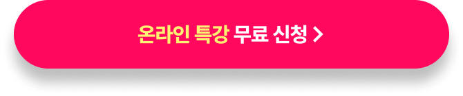온라인 특강 무료 신청