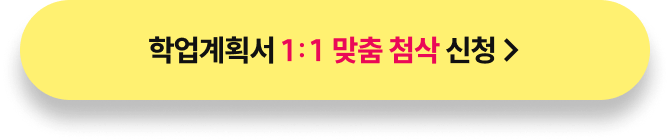 학업계획서 1:1 맞춤 첨삭 신청