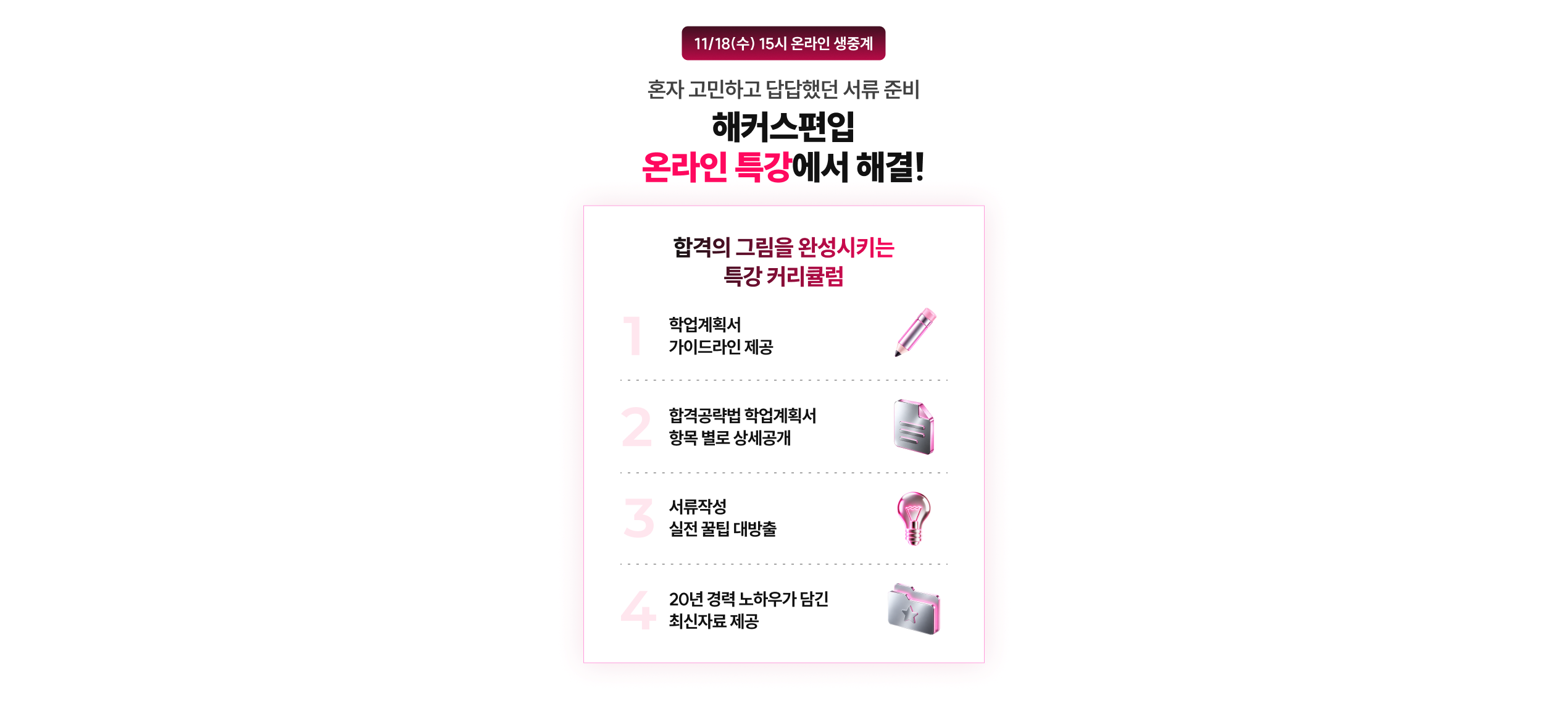 혼자 고민하고 답답했던 서류 준비, 해커스편입 온라인 특강에서 해결! 11/18(수) 15시 온라인 생중계