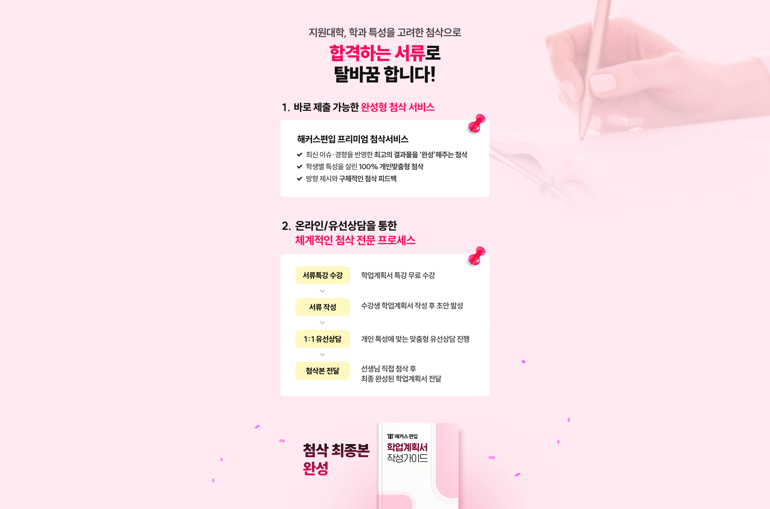 해커스편입 프리미엄 첨삭서비스 - 지원대학, 학과 특성을 고려한 첨삭으로 합격하는 서류로 탈바꿈 합니다!