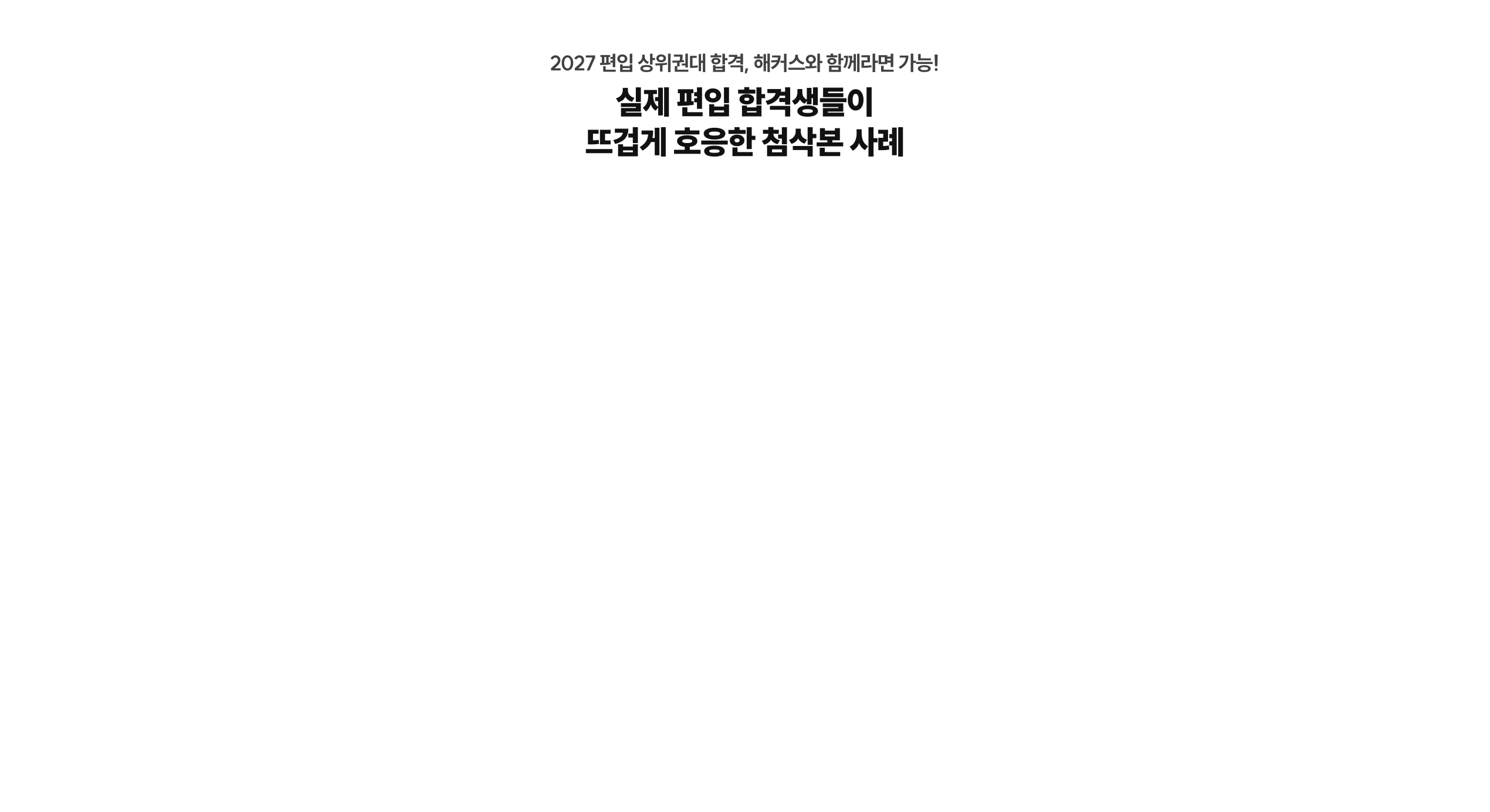 2027 편입 상위권대 합격, 해커스와 함께라면 가능! 실제 편입 합격생들이 뜨겁게 호응한 첨삭본 사례