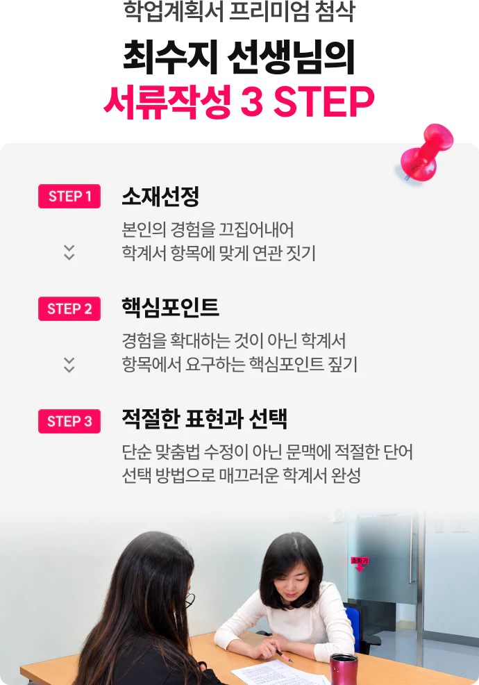 학업계획서 프리미엄 첨삭 - 최수지 선생님의 서류작성 3 STEP