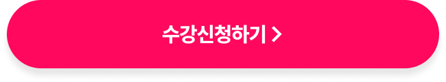 수강신청하기