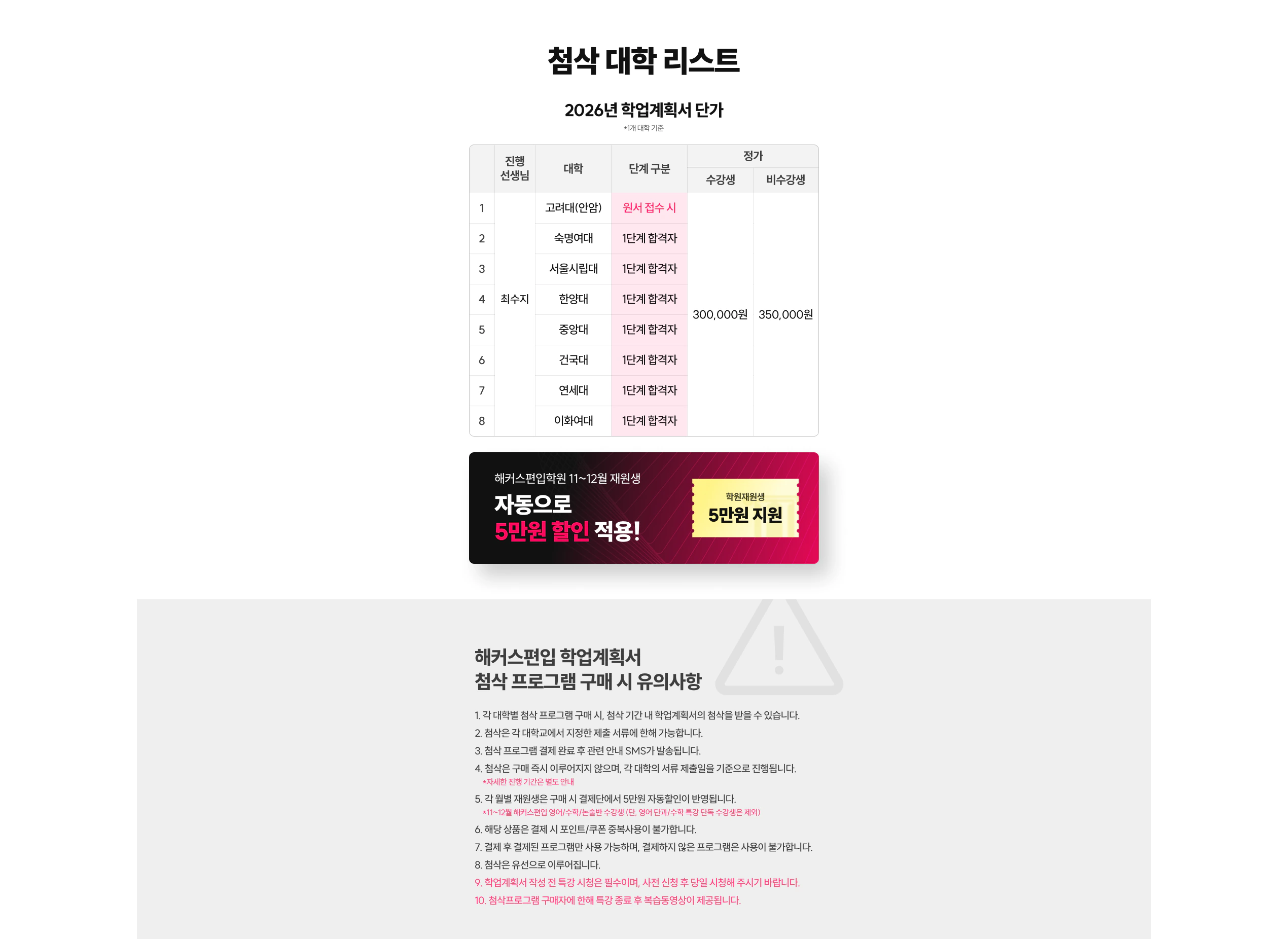 첨삭 대학 리스트 - 2026년 학업계획서 단가(수강생 300,000원, 비수강생 350,000원) 및 첨삭 프로그램 구매 시 유의사항