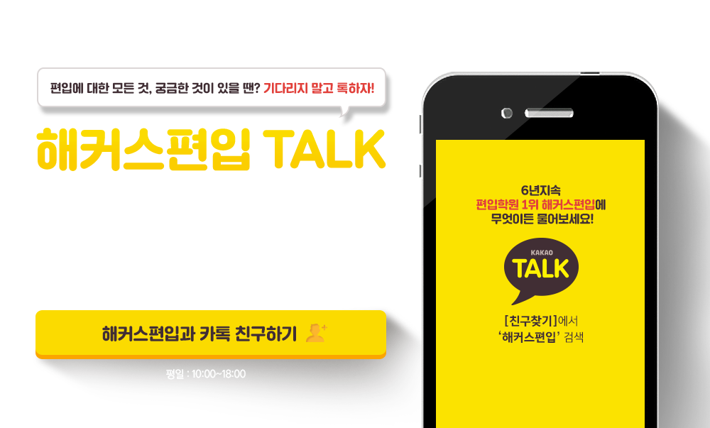 해커스편입 카카오친구하기