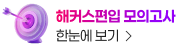 해커스편입 모의고사 한눈에 보기