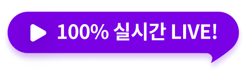 100% 실시간 LIVE!