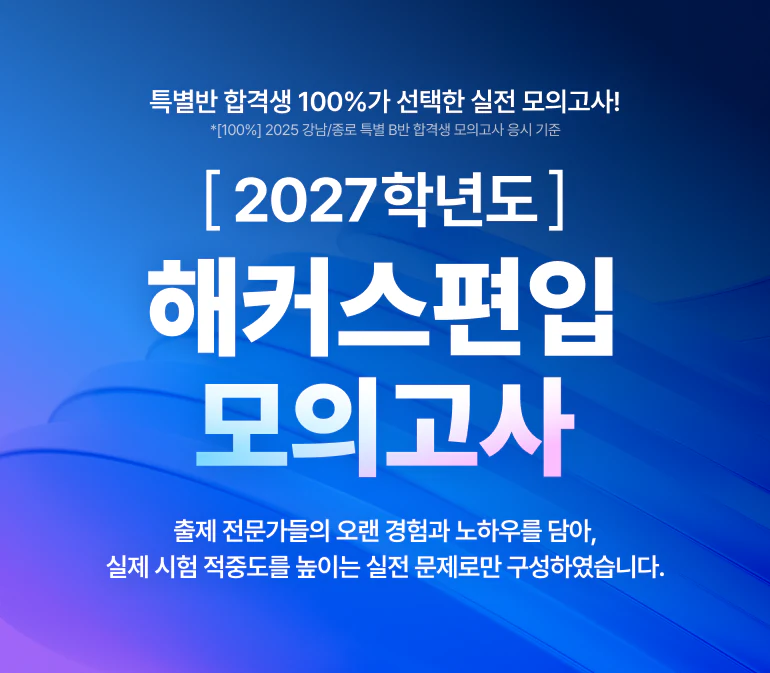2027학년도 해커스편입 모의고사