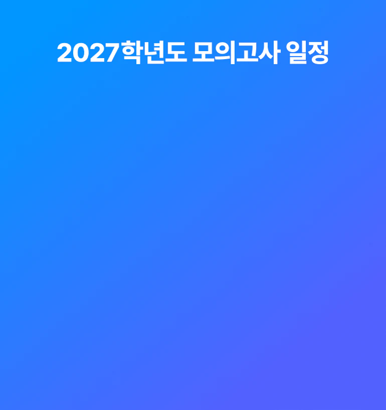 2027학년도 모의고사 일정