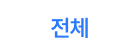 전체