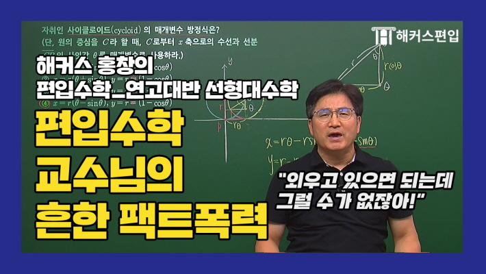 [편입수학] 편입수학 교수님의 흔한 팩트폭력 - 해커스 홍창의