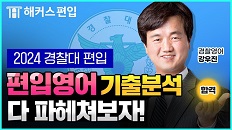 [경찰대 편입영어] 경찰영어 17년 경력 강우진★모집요강부터 출제경향 분석까지
